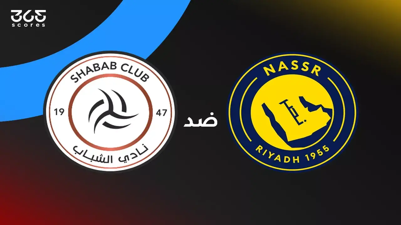 سهرة كروية مرتقبة.. موعد مباراة النصر والشباب في الدوري والقنوات الناقلة للمواجهة